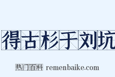 得古杉于刘坑是什么意思的图片